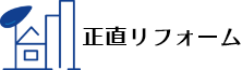 正直リフォーム株式会社のロゴ