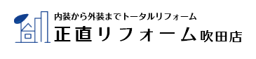 正直リフォーム